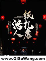 活人纸扎店