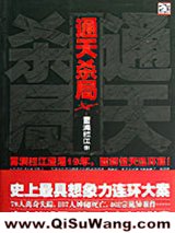 通天杀局