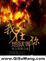 我在地狱等你