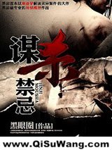 谋杀禁忌