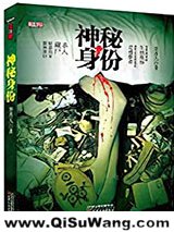 神秘身份