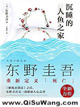 沉睡的人鱼之家