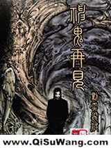 神鬼再现