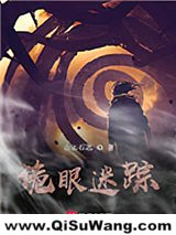 诡眼迷踪