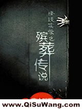 殡葬传说