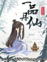 一品丹仙