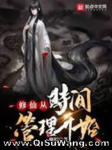修仙从时间管理开始