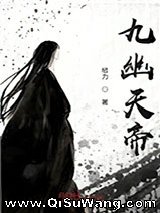 九幽天帝