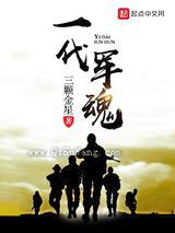 一代军魂