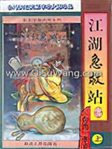 江湖急救站