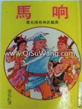响马