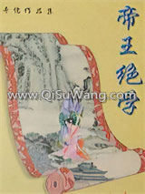 帝王绝学