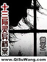 十三局灵异档案