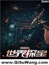 世界探宝异闻录