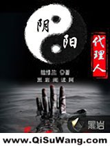 阴阳代理人