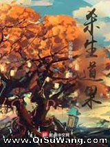 杀生道果