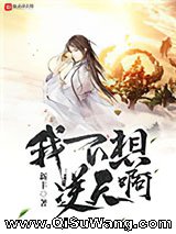 我不想逆天啊
