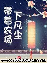 带着农场下凡尘