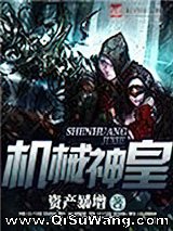 机械神皇