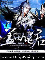 盖世魔君