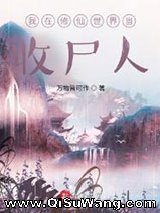 我在修仙世界当收尸人