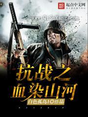 抗战之血染山河