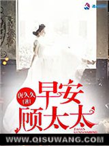 早安，顾太太