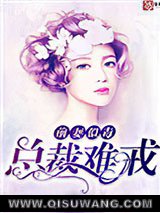 前妻似毒，总裁难戒