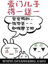 豪门儿子得一送一