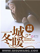 一城冬暖