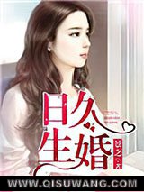 日久生婚