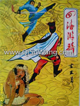 四海游骑