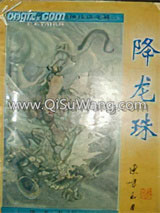 降龙珠