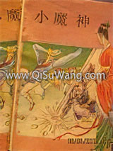 小魔神