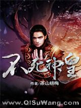 不死神皇