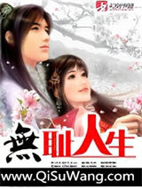 无耻人生