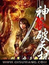 神武破天机