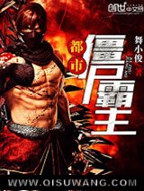 都市僵尸霸主