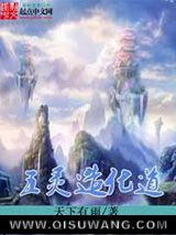 五灵造化道