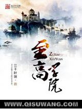 至高学院