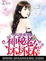 闪婚蜜爱：神秘老公，坏坏坏！