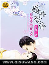 婚婚欲醉：拒嫁冷酷BOSS