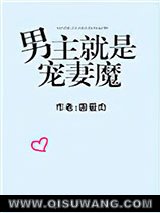 男主就是宠妻魔