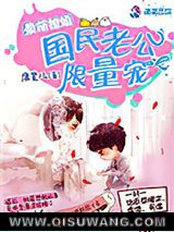 最萌撩婚：国民老公限量宠