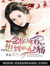 念你成疾，想到就心痛