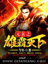 元末之雄霸天下