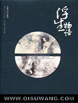 浮生物语