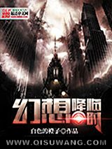 幻想降临时