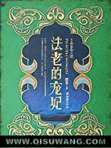 法老的宠妃Ⅱ·荷鲁斯之眼