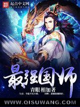 最强国师